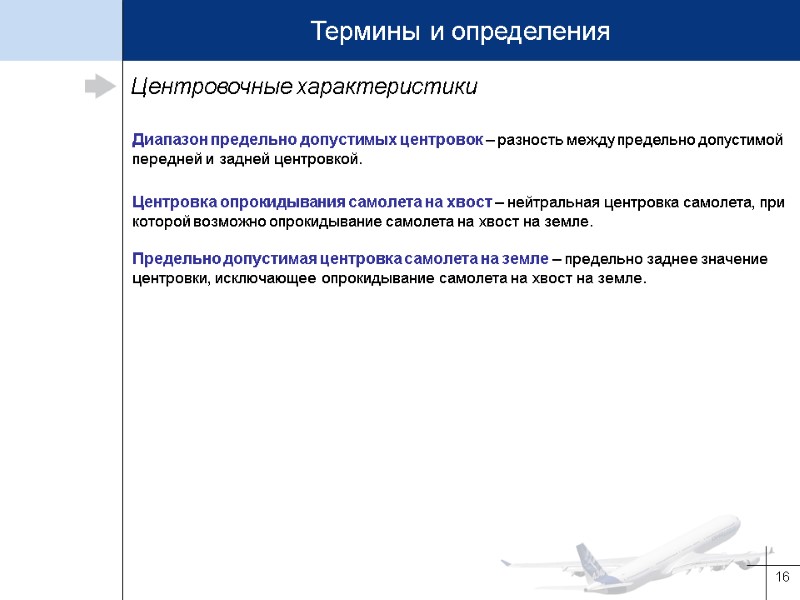 16 Центровочные характеристики Диапазон предельно допустимых центровок – разность между предельно допустимой передней и